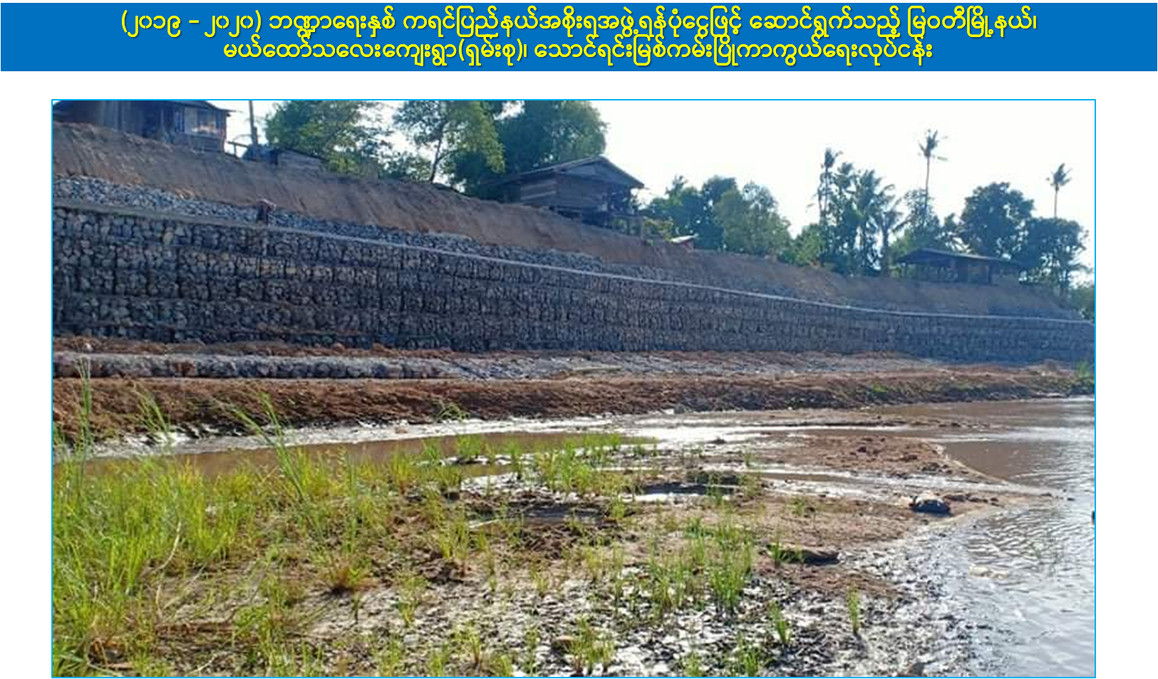 နယ်စပ်မြစ် ကမ်းပြိုကာကွယ်ရေးလုပ်ငန်းများ