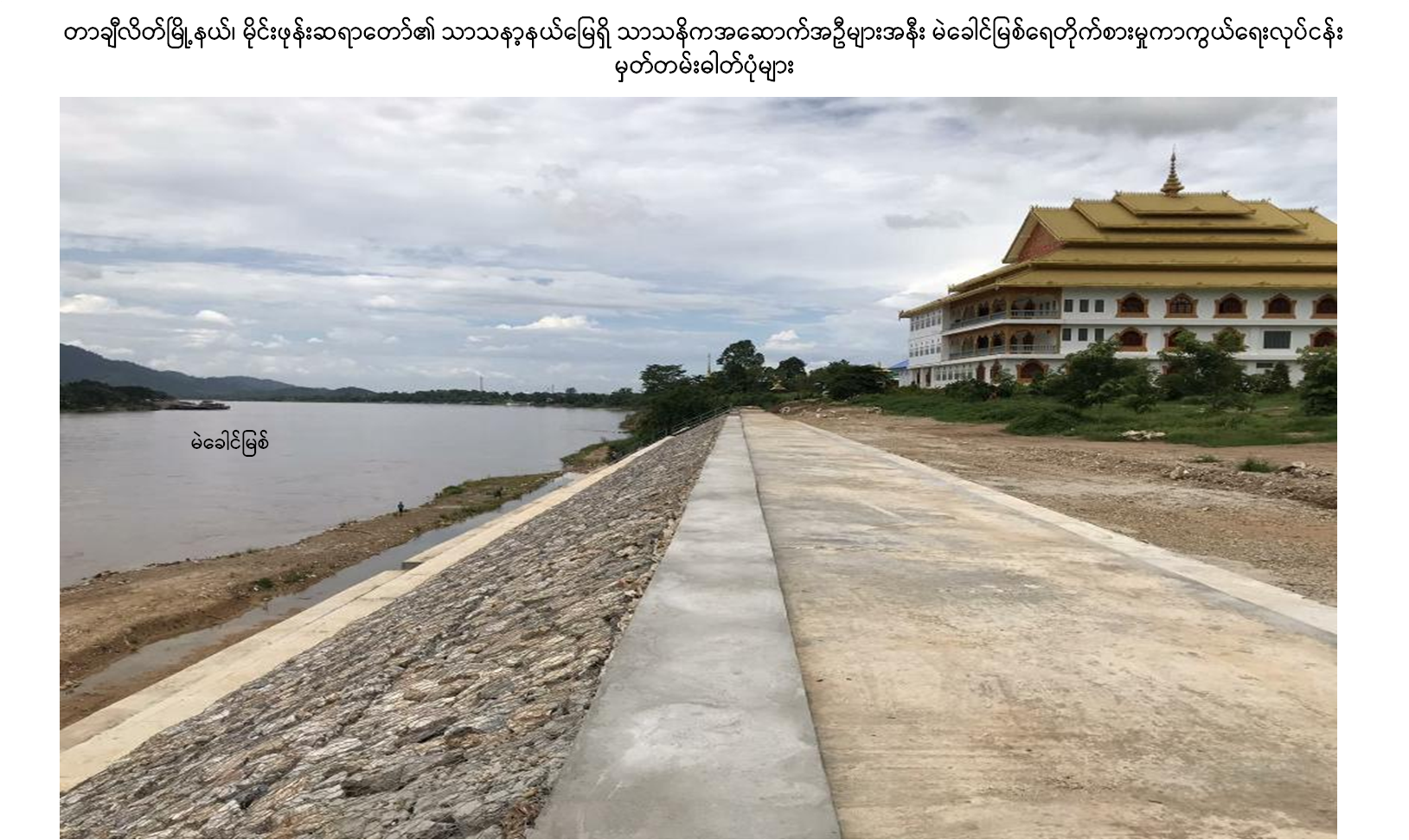 နယ်စပ်မြစ် ကမ်းပြိုကာကွယ်ရေးလုပ်ငန်းများ